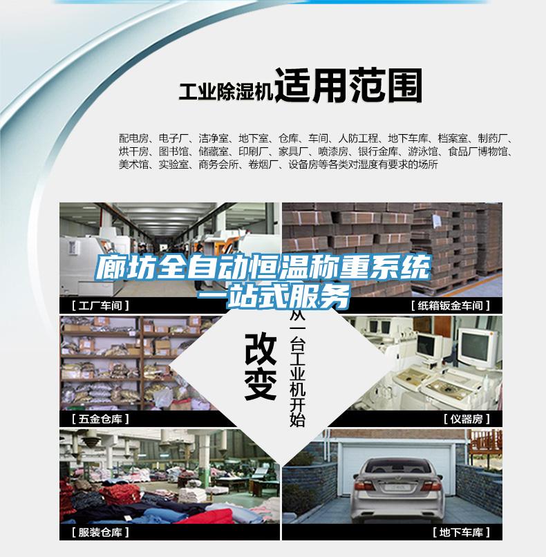廊坊全自動恒溫稱重系統(tǒng) 一站式服務