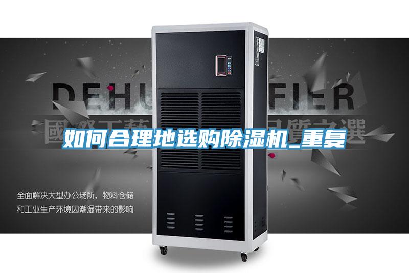 如何合理地選購除濕機_重復(fù)