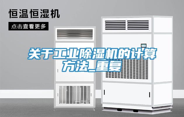 關(guān)于工業(yè)除濕機的計算方法_重復(fù)