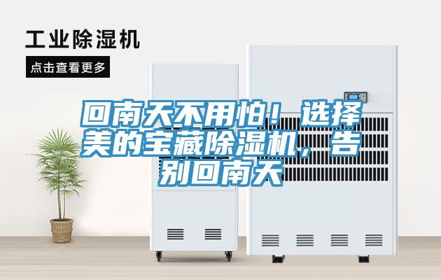 回南天不用怕！選擇美的寶藏除濕機(jī)，告別回南天