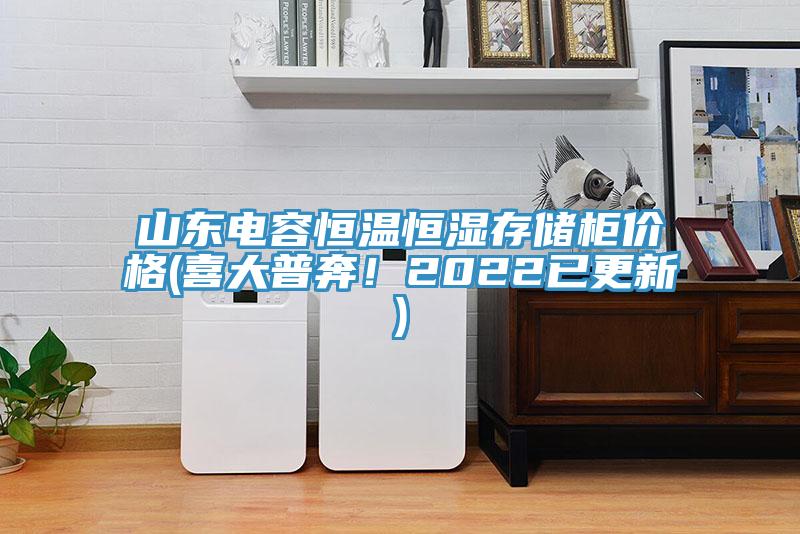山東電容恒溫恒濕存儲柜價格(喜大普奔！2022已更新)