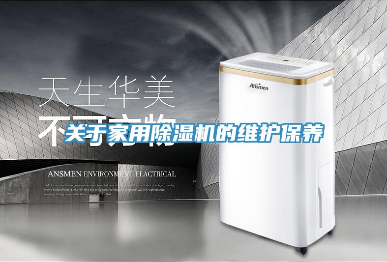關(guān)于家用除濕機的維護保養(yǎng)