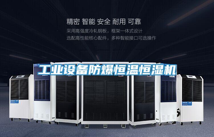 工業(yè)設(shè)備防爆恒溫恒濕機