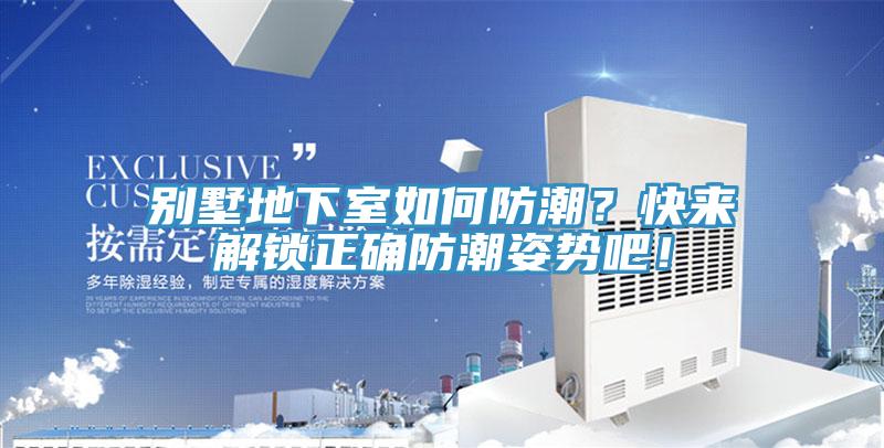 別墅地下室如何防潮？快來解鎖正確防潮姿勢吧！