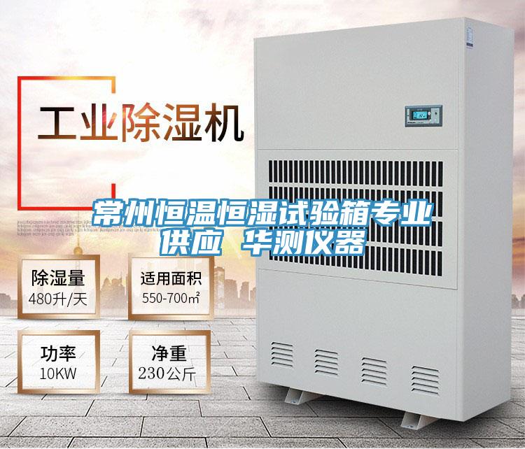 常州恒溫恒濕試驗箱專業(yè)供應(yīng) 華測儀器