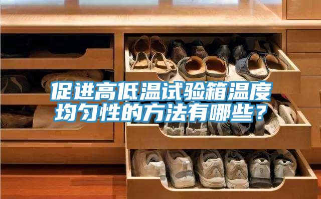 促進(jìn)高低溫試驗箱溫度均勻性的方法有哪些？