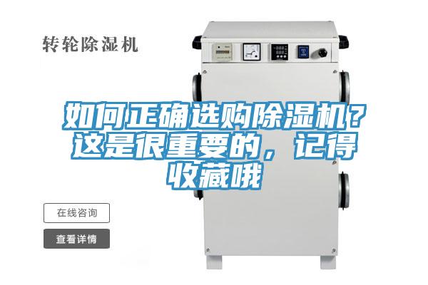 如何正確選購(gòu)除濕機(jī)？這是很重要的，記得收藏哦