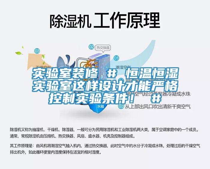 實(shí)驗(yàn)室裝修 # 恒溫恒濕實(shí)驗(yàn)室這樣設(shè)計(jì)才能?chē)?yán)格控制實(shí)驗(yàn)條件！ #