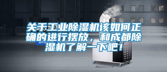 關(guān)于工業(yè)除濕機該如何正確的進行擺放，和成都除濕機了解一下吧！