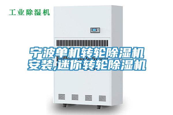 寧波單機(jī)轉(zhuǎn)輪除濕機(jī)安裝,迷你轉(zhuǎn)輪除濕機(jī)