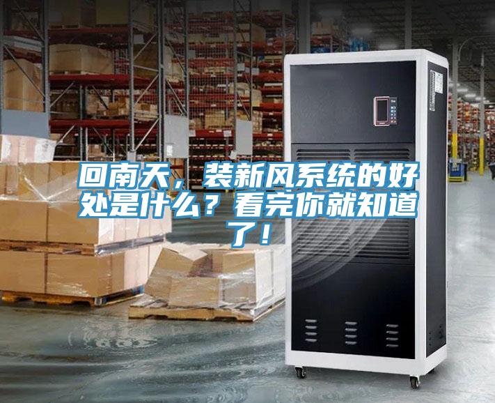 回南天，裝新風系統(tǒng)的好處是什么？看完你就知道了！