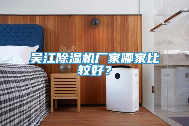 吳江除濕機廠家哪家比較好？