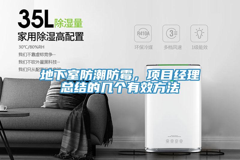 地下室防潮防霉，項目經(jīng)理總結(jié)的幾個有效方法