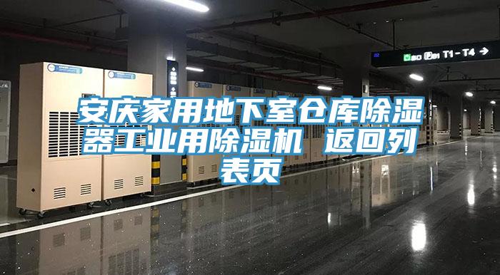 安慶家用地下室倉庫除濕器工業(yè)用除濕機(jī) 返回列表頁