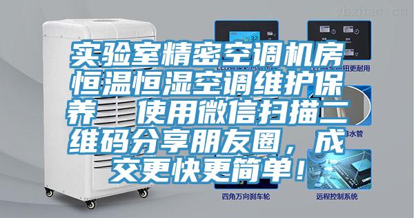 實驗室精密空調機房恒溫恒濕空調維護保養(yǎng)  使用微信掃描二維碼分享朋友圈，成交更快更簡單！