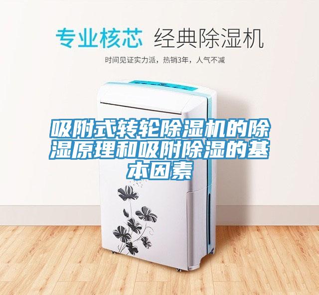 吸附式轉(zhuǎn)輪除濕機的除濕原理和吸附除濕的基本因素