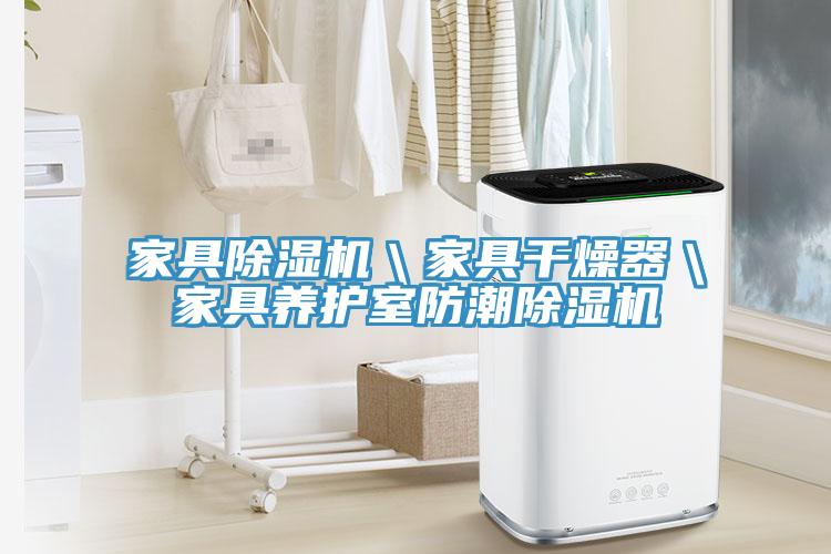 家具除濕機＼家具干燥器＼家具養(yǎng)護室防潮除濕機