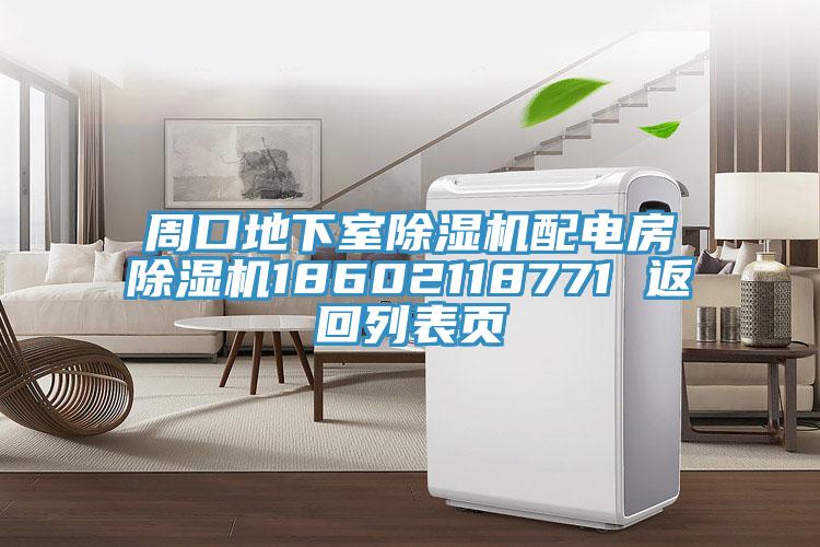 周口地下室除濕機(jī)配電房除濕機(jī)18602118771 返回列表頁