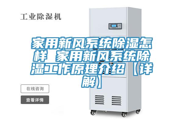 家用新風系統(tǒng)除濕怎樣 家用新風系統(tǒng)除濕工作原理介紹【詳解】
