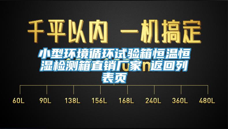 小型環(huán)境循環(huán)試驗(yàn)箱恒溫恒濕檢測(cè)箱直銷廠家 返回列表頁