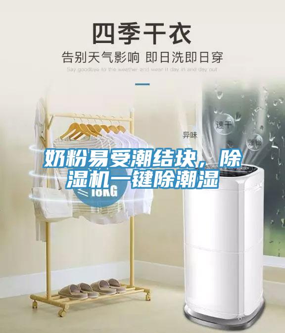 奶粉易受潮結(jié)塊，除濕機(jī)一鍵除潮濕