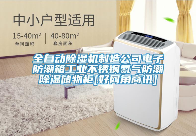 全自動除濕機制造公司電子防潮箱工業(yè)不銹鋼氮氣防潮除濕儲物柜[好網角商訊]