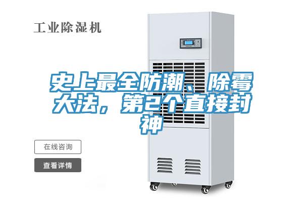 史上最全防潮、除霉大法，第2個直接封神