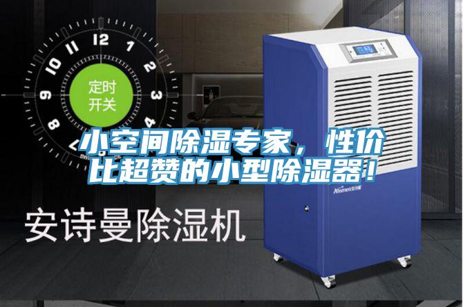 小空間除濕專家，性價(jià)比超贊的小型除濕器！