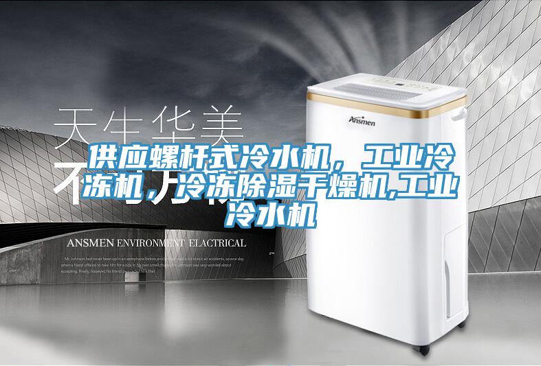 供應(yīng)螺桿式冷水機(jī)，工業(yè)冷凍機(jī)，冷凍除濕干燥機(jī),工業(yè)冷水機(jī)