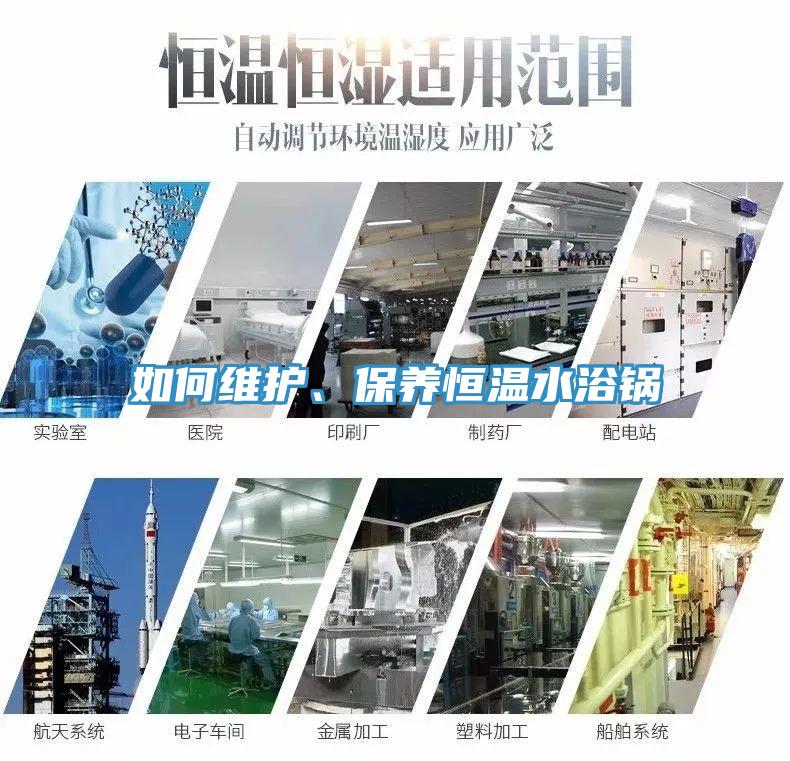 如何維護、保養(yǎng)恒溫水浴鍋