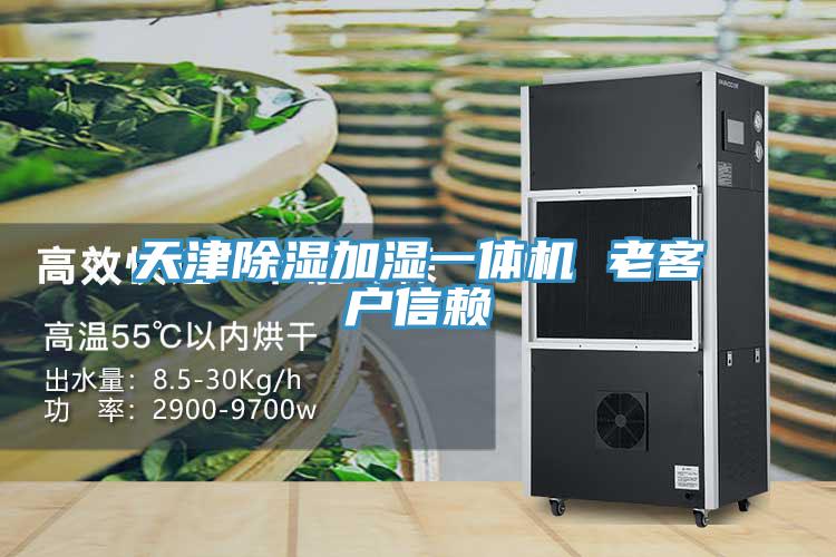 天津除濕加濕一體機(jī) 老客戶(hù)信賴(lài)