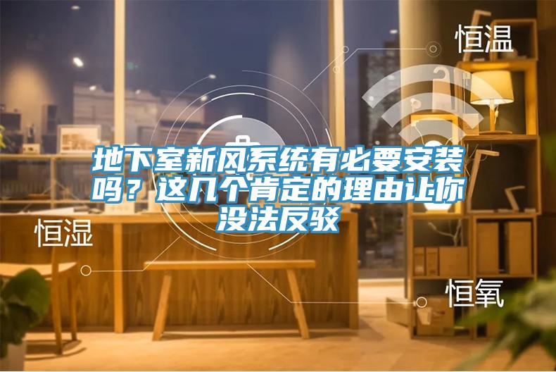 地下室新風(fēng)系統(tǒng)有必要安裝嗎？這幾個肯定的理由讓你沒法反駁