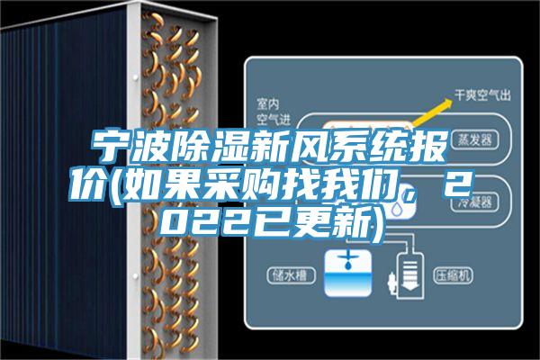 寧波除濕新風(fēng)系統(tǒng)報(bào)價(jià)(如果采購(gòu)找我們，2022已更新)