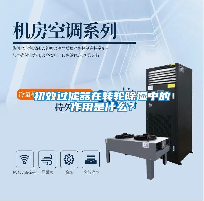 初效過濾器在轉(zhuǎn)輪除濕中的作用是什么？