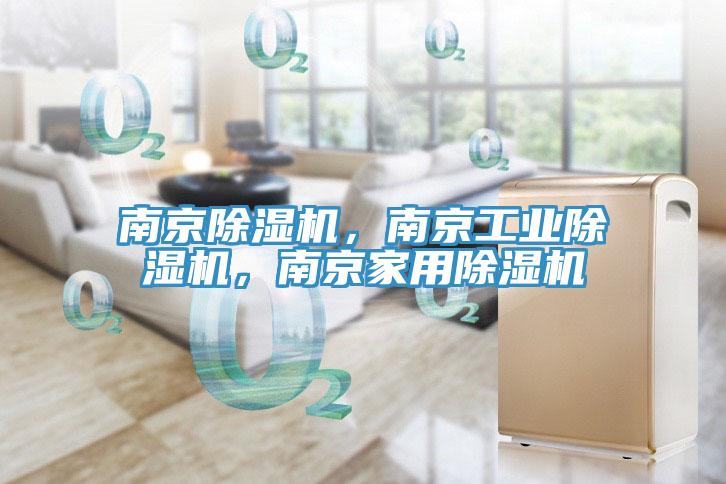南京除濕機(jī)，南京工業(yè)除濕機(jī)，南京家用除濕機(jī)