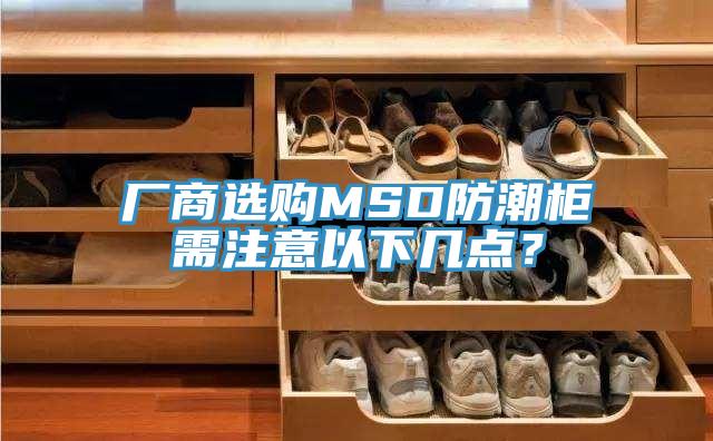 廠商選購MSD防潮柜需注意以下幾點？