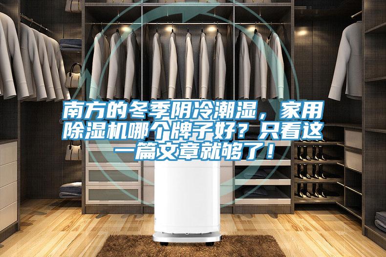南方的冬季陰冷潮濕，家用除濕機(jī)哪個(gè)牌子好？只看這一篇文章就夠了！
