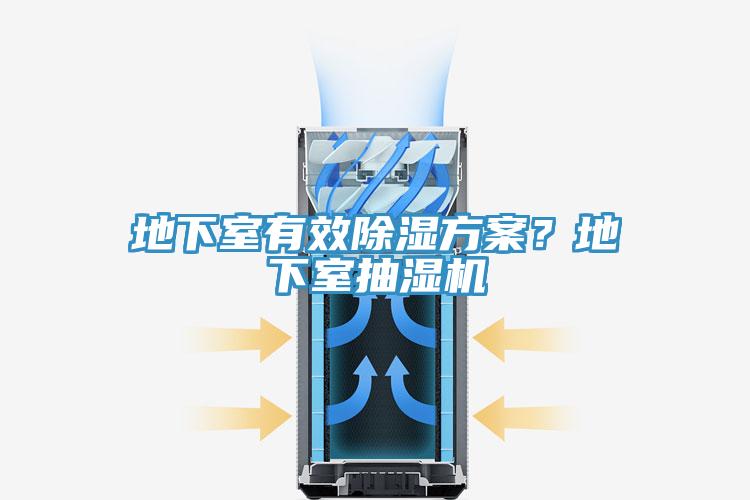 地下室有效除濕方案？地下室抽濕機(jī)