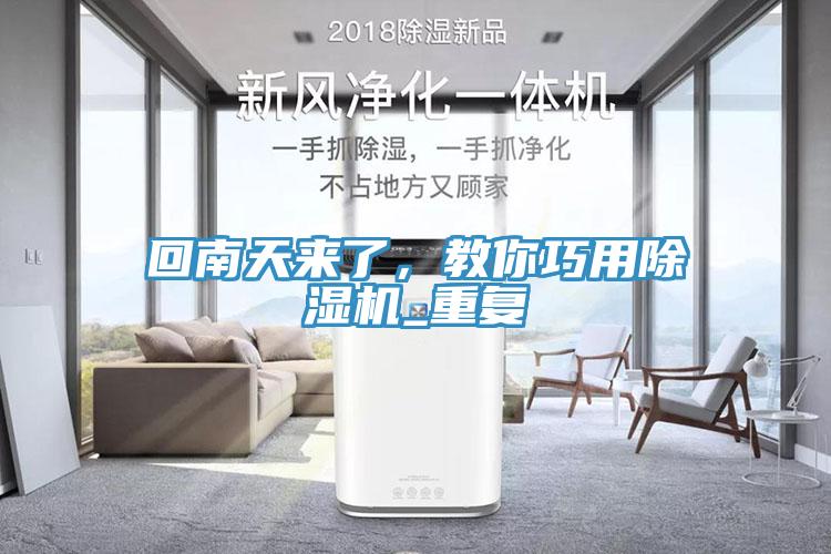 回南天來了，教你巧用除濕機_重復