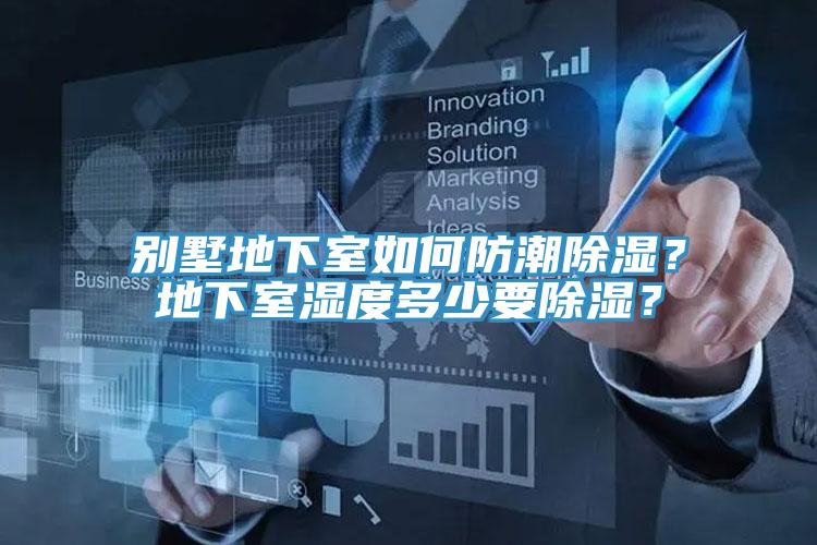 別墅地下室如何防潮除濕？地下室濕度多少要除濕？