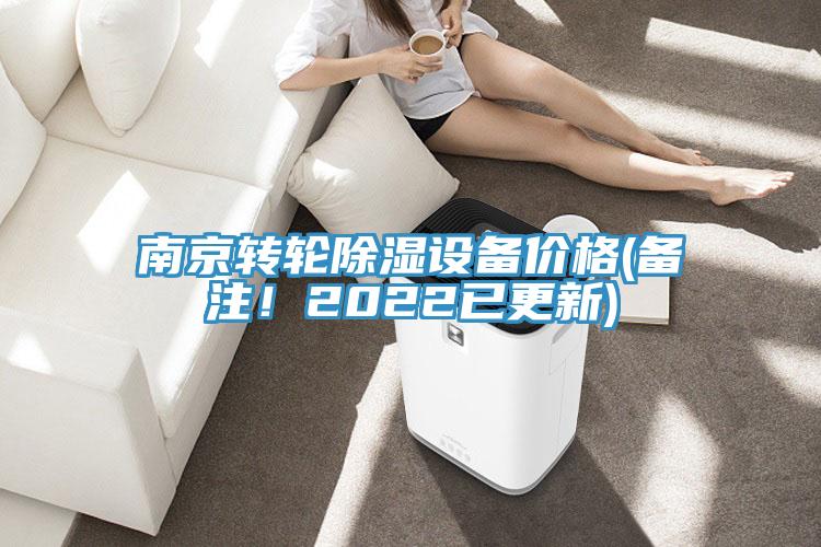 南京轉(zhuǎn)輪除濕設(shè)備價格(備注！2022已更新)