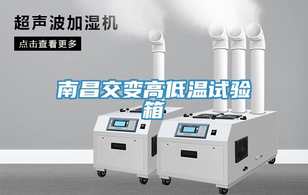 南昌交變高低溫試驗(yàn)箱