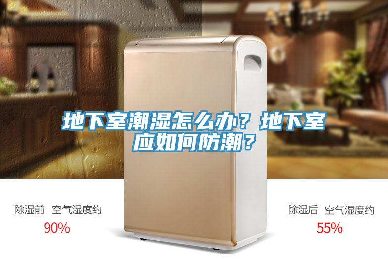 地下室潮濕怎么辦？地下室應如何防潮？
