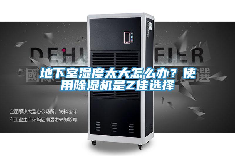 地下室濕度太大怎么辦？使用除濕機(jī)是Z佳選擇