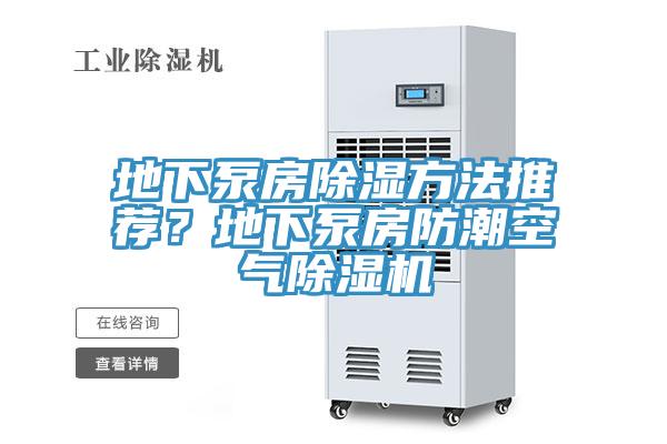地下泵房除濕方法推薦？地下泵房防潮空氣除濕機