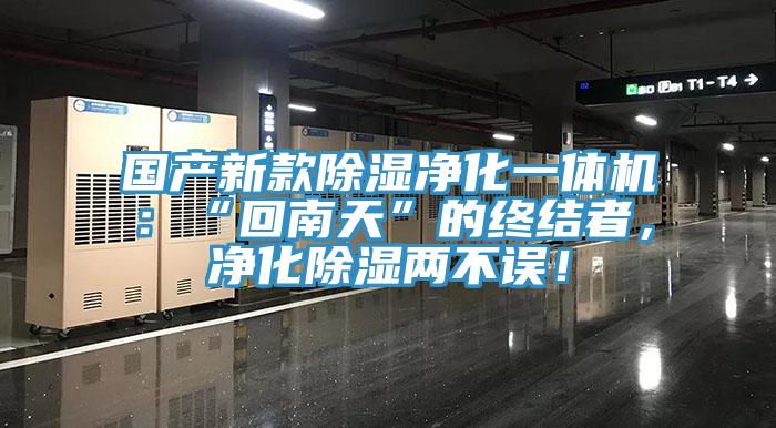 國產(chǎn)新款除濕凈化一體機(jī)：“回南天”的終結(jié)者，凈化除濕兩不誤！