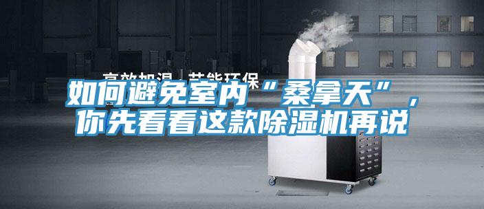 如何避免室內(nèi)“桑拿天”，你先看看這款除濕機再說