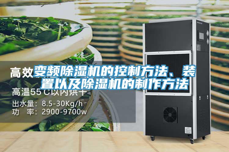 變頻除濕機的控制方法、裝置以及除濕機的制作方法