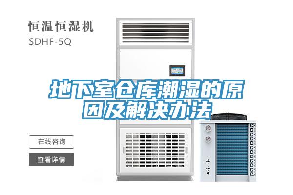 地下室倉(cāng)庫(kù)潮濕的原因及解決辦法