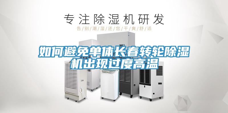 如何避免單體長春轉輪除濕機出現過度高溫